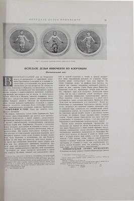 Геймюллер Г. фон. Архитектура Ренессанса в Тоскане, представленная наиболее замечательными церквами, дворцами, виллами и памятниками. По зарисовкам и обмерам членов и сотрудников Общества Сан Джорджо во Флоренции А. Видмана, Фр. О. Шульца, П. Генчеля и др. [В 3 вып.]. Вып. 1–3. М., 1936–1941.